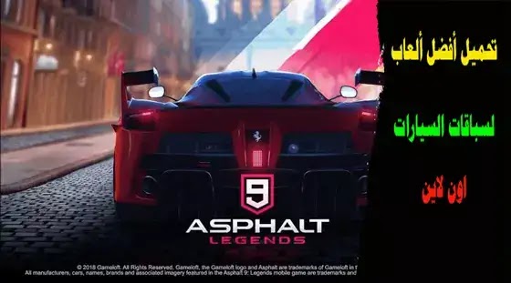  أفضل 5 ألعاب لسباقات السيارات اون لاين مثل اسفلت 9 للأندرويد