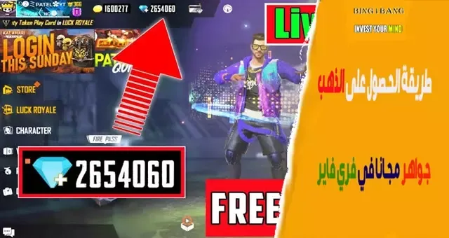 طريقة الحصول على الذهب وجواهر مجانا في فري فاير طريقة الحصول على الذهب وجواهر مجانا في فري فاير