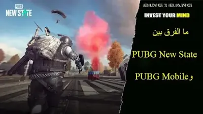 ما الفرق بين PUBG New State وPUBG Mobile