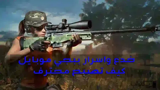 ببجي موبايل, ببجي, نصائح ببجي موبايل, احتراف ببجي موبايل, كيف تصبح محترف ببجي موبايل, كيف تصبح لاعب محترف في لعبة ببجي موبايل, احتراف ببجي, كيف تصبح محترف في ببجي لايت, ببجي العراق, لعبة ببجي, محترف لعبة ببجي, افضل 20 نصيحة و حيلة في لعبة ببجي ستحولك إلى محترف