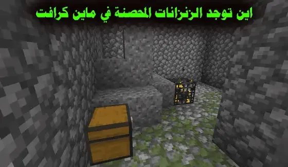 اين توجد الزنزانات المحصنة في ماين كرافت وطريقة استخدامها