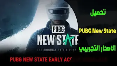 تحميل لعبة PUBG NEW STATE للكمبيوتر, PUBG NEW STATE تنزيل مجانًا, تنزيل PUBG NEW STATE مجانًا, تحميل لعبة PUBG NEW state من ميديا فاير
