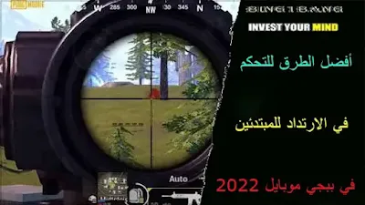 أفضل الطرق للتحكم في الارتداد للمبتدئين في ببجي موبايل 2022