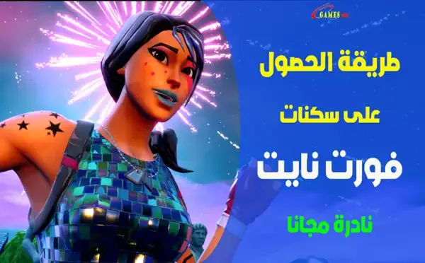 سكنات فورت نايت مجانا, سكنات فورت نايت مجانا 2022, موقع يعطيك سكنات فورت نايت مجانا, كيف تحصل على سكن مجاني في فورت نايت, الحصول على سكنات فورت نايت مجانا, كيف احصل على سكن فورت نايت، فورت نايت،  فورت نايت بث مباشر،  سكنات فورت نايت،  فورت نايت سكنات السيزون الاول الشابتر 3،  فورت نايت السيزون الجديد،  فورت نايت سكنات مجانية للجميع،  ماب السيزون الاول فورت نايت،  فورت نايت شابتر 3 السيزون الاول،  سكنات فورت نايت مجانا،  قلتشات فورت نايت،  فورت نايت التحديث الجديد،  فورت نايت السكن السري،  سكن فورت نايت ببلاش،  فورت،  فورت نايت باتل باس السيزون 1 الشابتر 3،  اوكتين فورت نايت،  فورت نايت يوتيوب،  فورت نايت سيزون 15،  فورت نايت تسريب حدث الموسم،  تحديات فورت نايت