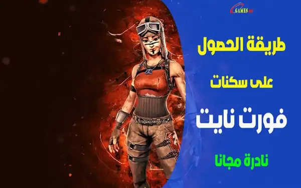 فورت نايت, فورت نايت قلتش xp, قلتشات فورت نايت, فورت نايت بث مباشر, فورت نايت قلتش, فورت نايت قلتش اكس بي, قلتش فورتنايت, قلتش, فورت نايت قلتش اكس بي الشابتر 3, قلتش تختفي في فورت نايت, ايم اسيست فورت نايت, قلتش تحت الارض فورت نايت, قلتش فورت, فورت نايت قلتش يزيدك 150 لفل, أقوى قلتش فورت نايت, قلتش فورت نايت جديد, قلتش xp فورت نايت, قلتش فورت نايت تلفيل, فورت نايت قلتش لفل, فورت نايت قلتش تلفيل, قلتش تلفيل فورت نايت, فورت نايت قلتش xp جديد, فورت نايت شيلات