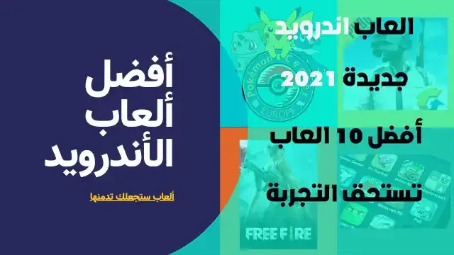 ألعاب جوال 2023، أفضل الألعاب للهواتف الذكية، تصنيف أفضل ألعاب الجوال 2023، ألعاب الأندرويد المميزة 2023، أفضل ألعاب iOS 2023، ألعاب الهواتف الذكية الجديدة 2023، ألعاب الموبايل القادمة 2023، أفضل ألعاب الأيفون والأندرويد 2023.