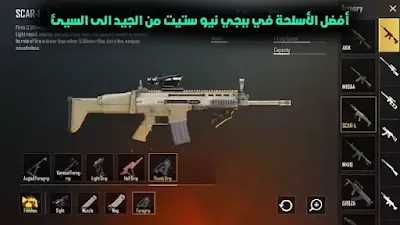 ترتيب اسلحة ببجي نيو ستيت
