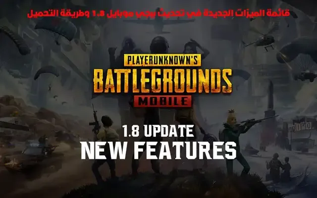 تنزيل تحديث ببجي 2.6, ببجي التحديث الجديد