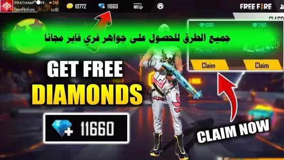 جميع الطرق للحصول على جواهر فري فاير مجانا