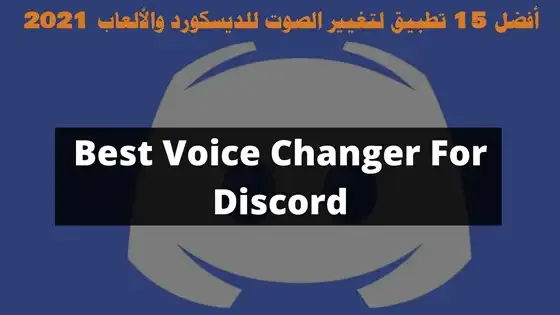 أفضل 15 تطبيق لتغيير الصوت ديسكورد والألعاب 2022