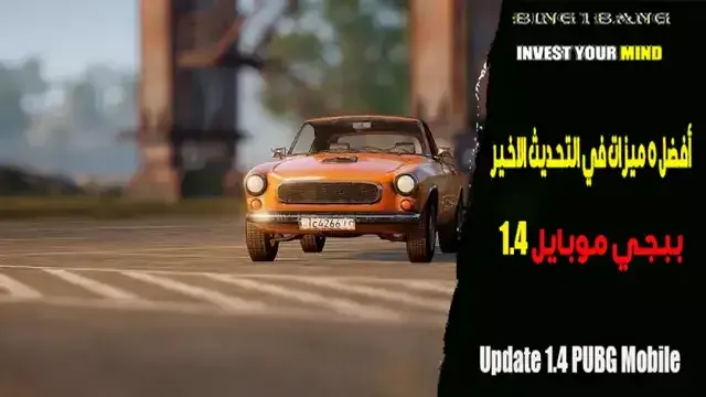 أفضل 5 ميزات في التحديث الاخير ببجي موبايل 2.5