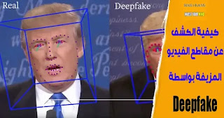 كيفية الكشف عن مقاطع الفيديو المزيفة بواسطة Deepfake