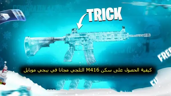 كيفية الحصول على سكن M416 الثلجي مجانا في ببجي موبايل، الام فور الثلجي مجانا، ببجي، ببجي موبايل، الام فور الثلجي، سكن الام فور الثلجي، سكن الام فور الثلجي مجانا، سكن الام فور البرتقالي، كيف اجيب الام فور الثلجي، سكن الام فور مجانا، سكن الام فور البرتقالي مجانا، عروض ببجي، سكنات ببجي مجانا، الام فور البرتقالي مجانا، سكن الام فور، بوبجي، الام فور البرتقالي، كيف احصل على الام فور الثلجي، كيف اجيب الام فور الثلجي ببجي، ببجي موبايل ام فور ثلجي، ربح الام فور الثلجي، امفور ثلجي ببجي، الام فور الثلجي في ببجي