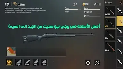 ترتيب اسلحة ببجي نيو ستيت