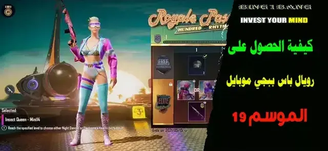 كيفية الحصول على رويال باس M21 في ببجي موبايل