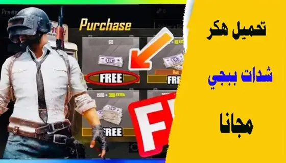 ببجي موبايل, كيف تشحن شدات ببجي موبايل مجانا,