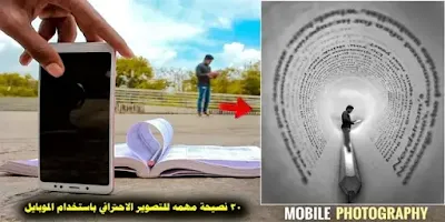 نصائح للتصوير الاحترافي باستخدام الموبايل