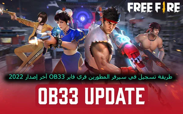 طريقة تسجيل في سيرفر المطورين فري فاير OB33 آخر إصدار 2022
