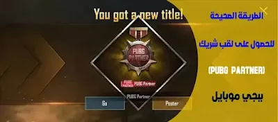 الطريقة الصحيحة للحصول على لقب شريك