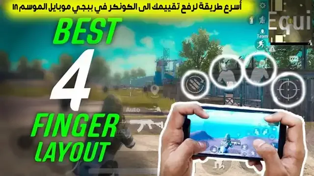 أسرع طريقة لرفع تقييمك الى الكونكر في ببجي موبايل، هكر ببجي موبايل، ببجي موبايل، هكر ببجي، هكر ببجي موبايل سيزون 20، هكر ببجي موبايل علي حسابك الاساسي، هكر ببجي علي الحساب الاساسي، تهكير ببجي موبايل هكر الصيني، ببجي هكر، هكر ببجي موبايل السيزون 20، هكر ببجي موبايل سيزون 21، ببجي، هكر ببجي موبايل بدون باند، هكر ببجي سيزون 20، هكر ببجي موبايل التحديث الجديد، هكر ببجي موبايل سيزون 21 زحف سريع، هكر ببجي موبايل سيزون 21 كشف اماكن، هكر ببجي موبايل سيزون 20 تحديث 1.5، هكر ببجي موبايل تحديث 1.6.0 سرعة اللاعب