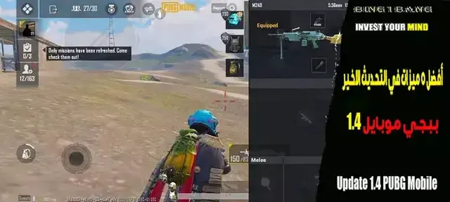 أفضل 5 ميزات في التحديث الاخير ببجي موبايل 2.5