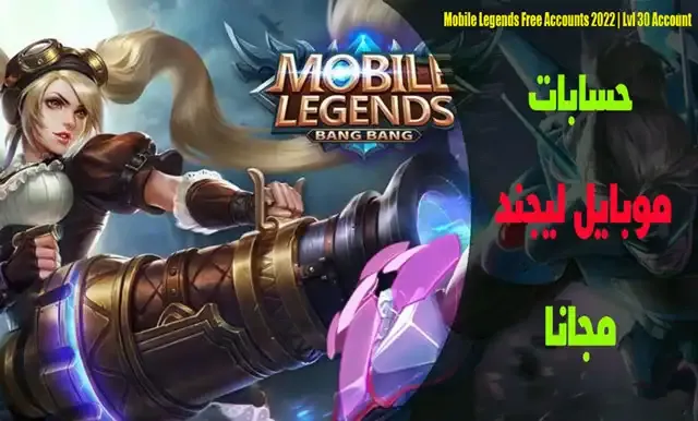 حسابات Mobile Legends مجانا, كيف تهكر حسابات Mobile Legends, حسابات Mobile Legends للبيع, حسابات Mobile Legends مجانا 2022, حسابات Mobile Legends
