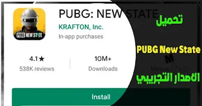 PUBG NEW STATE تحميل, تحميل لعبة PUBG NEW STATE, PUBG: NEW STATE APK, PUBG: NEW STATE download