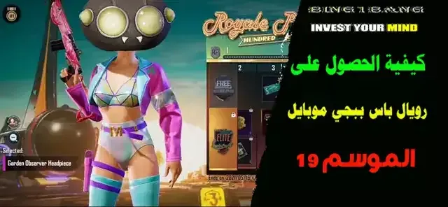 كيفية الحصول على رويال باس M21 في ببجي موبايل