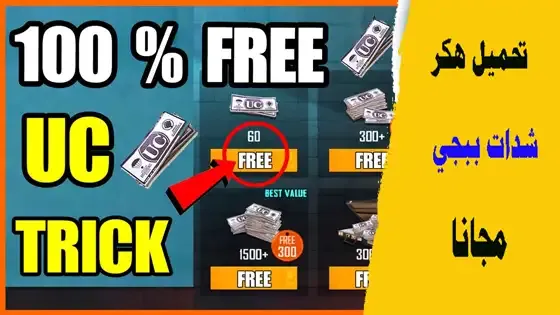 ببجي موبايل, كيف تشحن شدات ببجي موبايل مجانا,