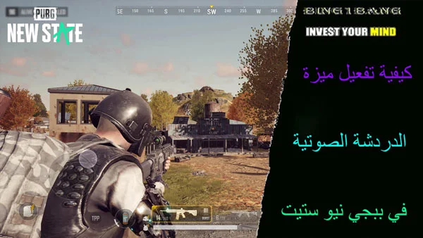 كيفية تفعيل ميزة الدردشة الصوتية في ببجي نيو ستيت، ببجي نيو ستيت، اعدادات ببجي نيو ستيت، ببجي نيو ستيت تحميل، افضل اعدادات ببجي نيو ستيت، تحميل ببجي نيو ستيت، شرح اعدادات ببجي نيو ستيت، حساسية ببجي نيو ستيت، ببجي نيو ستيت بيتا، تجربة ببجي نيو ستيت، ضبط اعدادات ببجي نيو ستيت، تحميل لعبة ببجي نيو ستيت، اعدادت ببجي نيو ستيت، ببجي نيو ستيت الفا، ببجي نيو ستيت تنزيل، كود حساسية ببجي نيو ستيت، شرح ببجي نيو ستيت، هكر ببجي نيو ستيت، ببجي نيو ستيت موعد نزول، ببجي، تحميل هكر ببجي نيو ستيت، شرح اعدادات ببجي نيو ستيت وحساسيه اللعبه