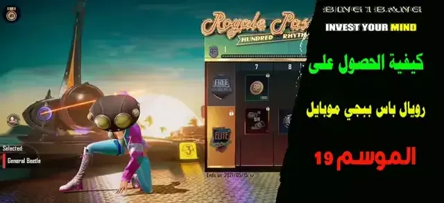 كيفية الحصول على رويال باس M21 في ببجي موبايل