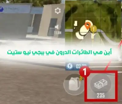 بطاقات ارصدة الطائرات الدرون في ببجي نيو ستيت