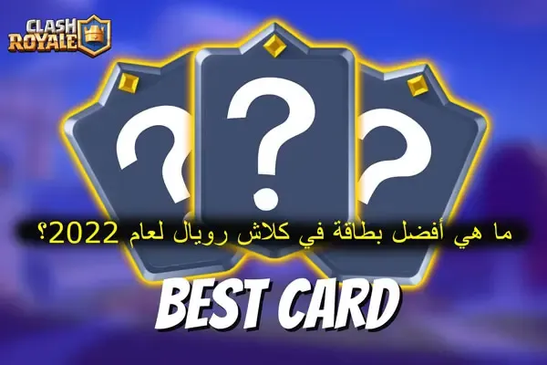 ما هي أفضل بطاقة في كلاش رويال لعام 2022؟ كلاش رويال، كلاش رويال مهكرة، كلاش رويال باس ستوب، كلاش رويال تفتيح بكجات، كلاش رويال تحشيش، كلاش رويال التحديث الجديد، كلاش رويال استراتيجيات، كلاش رويال بث، كلاش رويال هكر، كلاش رويال 2020، كلاش رويال كلاش رويال، كلاش رويال يوم الليجندري العالمي، كلاش رويال مضحك، كلاش رويال 2017، كلاش رويال جنون الرويال، تحدي كلاش رويال، كلاش رويال تحميل، شرح كلاش رويال، كلاش رويال تسريبات، كلاش رويال باسل، كلاش رويال قلتش، اسامة كلاش رويال، كلاش رويال اساطير، تشكيلة كلاش رويال