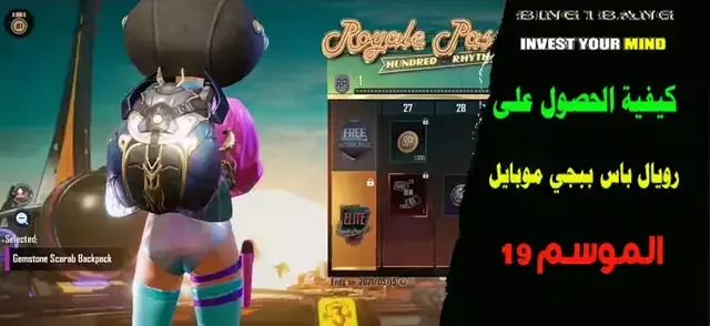 كيفية الحصول على رويال باس M21 في ببجي موبايل