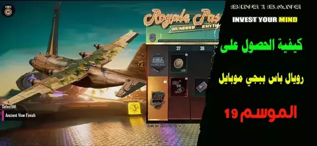 كيفية الحصول على رويال باس M21 في ببجي موبايل