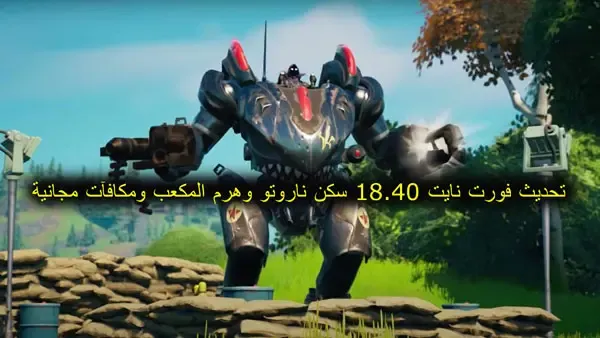 تحديث فورت نايت 18.40 سكن ناروتو وهرم المكعب ومكافآت مجانية