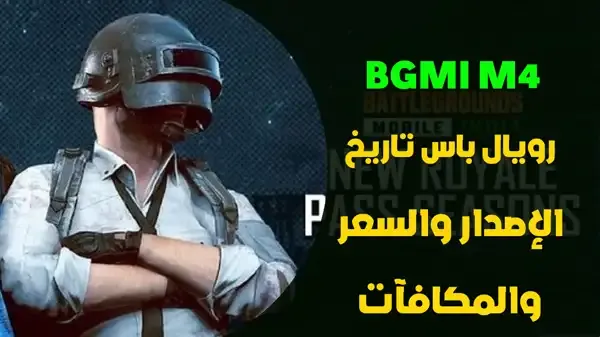 إليك كل ما تحتاج إلى معرفته عن BGMI M4 RP هل يمكننا الحصول على تصريح BGMI M4 Royal مجانا؟