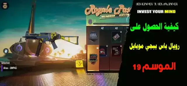 كيفية الحصول على رويال باس M21 في ببجي موبايل