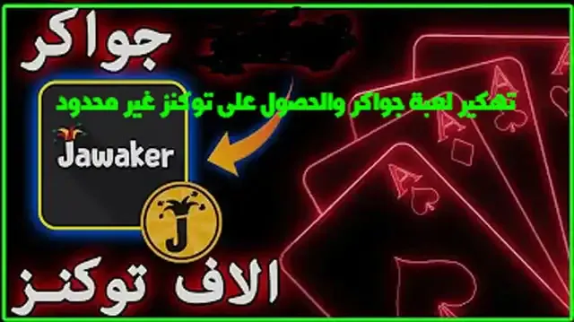 تهكير لعبة جواكر 2022 | تهكير جواكر توكنز 2022 |, تهكير لعبة جواكر 2022 تهكير جواكر توكنز باشا لمدة 90 يوم, تهكير لعبة جواكر 2022 تهكير جواكر توكنز طريقة جديدة, تهكير لعبة جواكر 2022 تهكير جواكر توكنز 2022 باشا لمدة 90