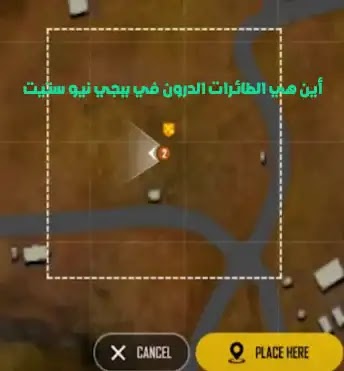 بطاقات ارصدة الطائرات الدرون في ببجي نيو ستيت