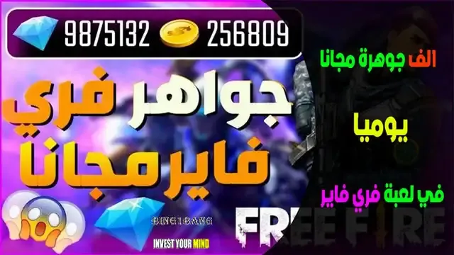 طرق شحن جواهر فري فاير مجاناً, كيفية الحصول على جواهر فري فاير مجاناً, أفضل الطرق للحصول على جواهر فري فاير مجاناً, تقنيات شحن جواهر فري فاير بدون دفع المال, طرق مضمونة لشحن جواهر فري فاير بدون دفع أموال, تجارب ناجحة في الحصول على جواهر فري فاير مجاناً, طرق الحصول على جواهر فري فاير بسهولة ومجاناً, كيفية تفادي النصب والاحتيال في طرق شحن جواهر فري فاير مجاناً, أفضل التطبيقات والمواقع لشحن جواهر فري فاير بدون دفع المال, خدع وأسرار للحصول على جواهر فري فاير مجاناً. طريقة شحن جواهر فري فاير, فري فاير, كيفية شحن جواهر مجانا فري فاير 2022, فري فاير شحن جواهر مجانا, جواهر فري فاير مجانا 2022, جواهر مجانا فري فاير, موقع شحن جواهر فري فاير, كيف تشحن جواهر فري فاير, جواهر مجانا في فري فاير, كيفية شحن جواهر مجانا فري فاير