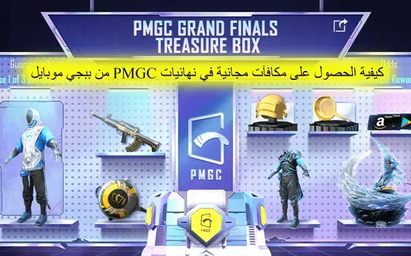 كيفية الحصول على مكافآت مجانية في نهائيات PMGC من ببجي موبايل