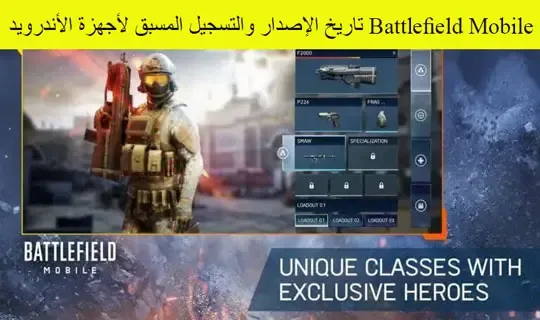 Battlefield Mobile تاريخ الإصدار والتسجيل المسبق لأجهزة الأندرويد