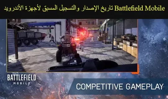 Battlefield Mobile تاريخ الإصدار والتسجيل المسبق لأجهزة الأندرويد