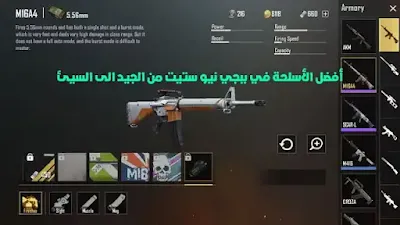 ترتيب اسلحة ببجي نيو ستيت