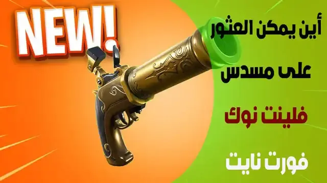بندقية فلينت نوك (Flint Knock), بندقية فلينت نوك (Flint Knock), Flint Knock pistol Deathrun, موقع Fortnite Flint Knock pistol مسدس فلينت نوك (Flint Knock) Fortnite, فلينت نوك (Flint Knock) مسدس irl, الاسم الحقيقي لمسدس فلينت نوك (Flint Knock), موقع مسدس فلينت نوك (Flint Knock)