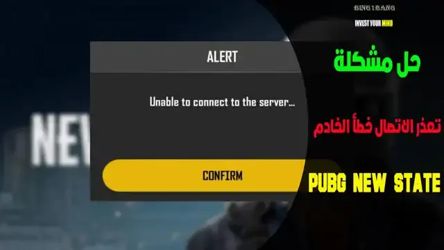 حل مشكلة تعذر الاتصال بالخادم للايفون