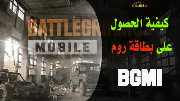 كيفية عمل روم في BGMI موبايلو كيفية انشاء روم في BGMIو كيفية شراء روم في BGMIو روم BGMI 7 ايامو كيف اشتري روم BGMI