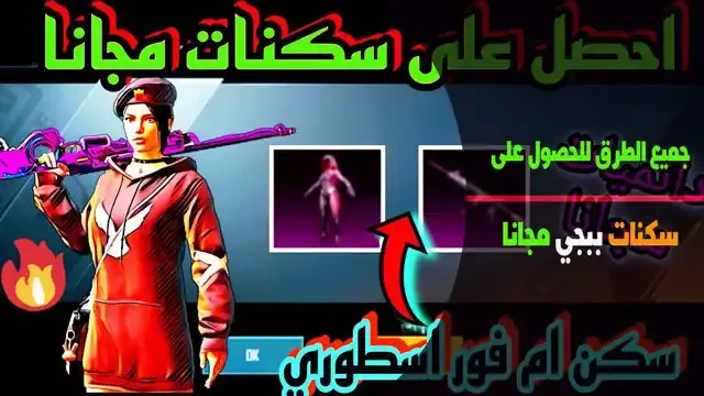 الحصول على سكنات ببجي مجانا