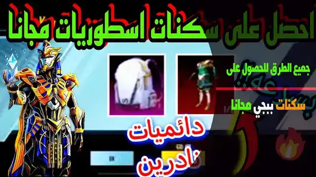 تنزيل برنامج هكر سكنات ببجي
